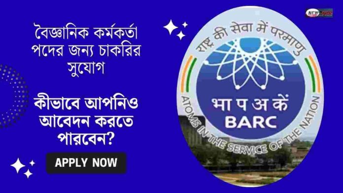 BARC Recruitment 2026 Notification released