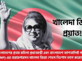 Bangladesh Former PM Khaleda Zia Passes Away