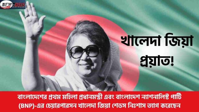 Bangladesh Former PM Khaleda Zia Passes Away