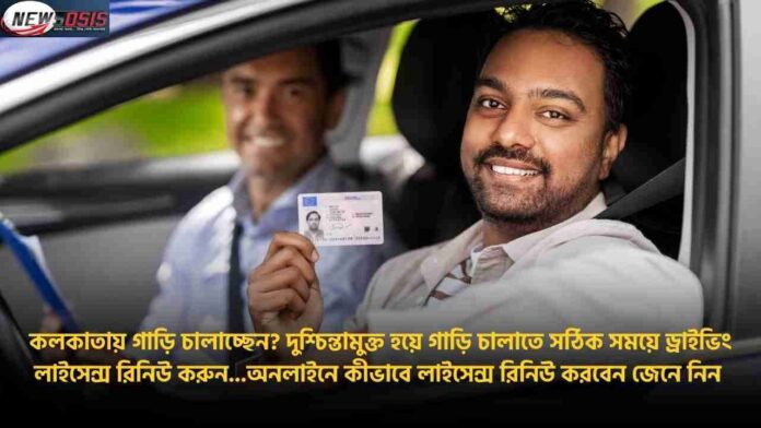 Can Driving License be Renewed Online in Kolkata