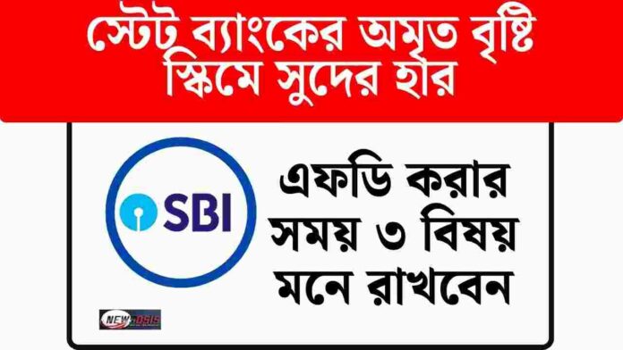 Check Amrit Vrishti SBI fixed deposit interest rate