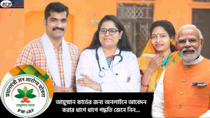 Check Out How to Make Ayushman Bharat Card Online