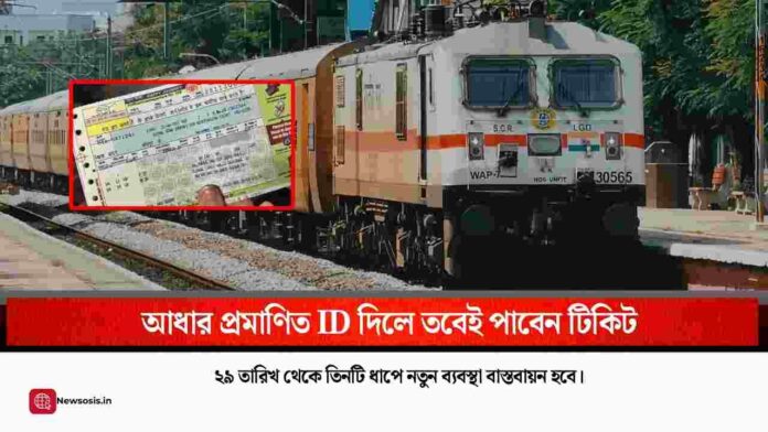 Check Train reservation time changes from Dec 29