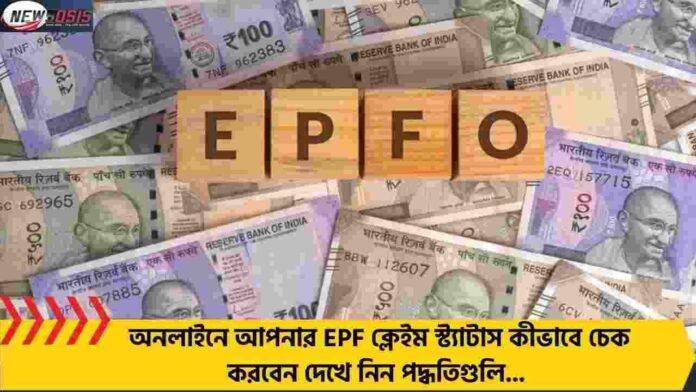 Check Your EPFO Claim Status Online Easily Now