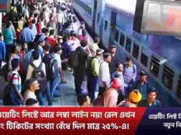 Check out Indian Railway New Rules for Waiting List