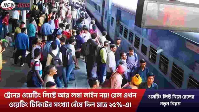 Check out Indian Railway New Rules for Waiting List