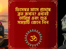 Check out Pradosh Vrat 2025 Date and Shubh Muhurat