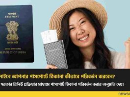 Check out how to change address in Passport online