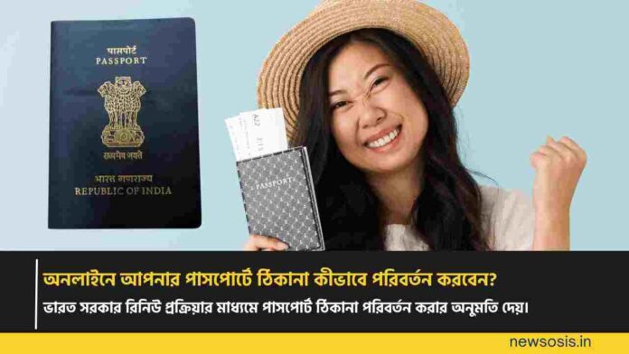 Check out how to change address in Passport online