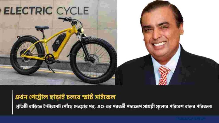 Check out the Jio Electric Cycle 2026 Review