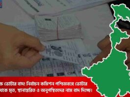 Check out the West Bengal Voter List Update 2025