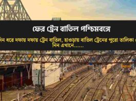 Check out the howrah train cancellations​ list