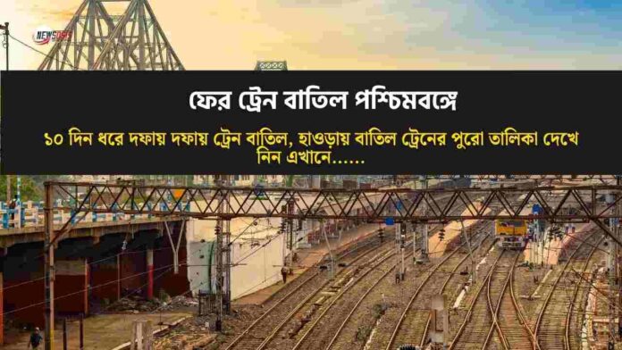 Check out the howrah train cancellations​ list