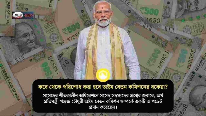 Check out the latest news on 8th Pay Commission
