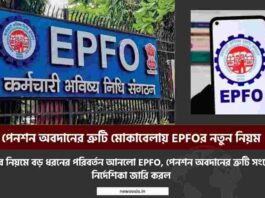Check out the new rules in the EPFO notification