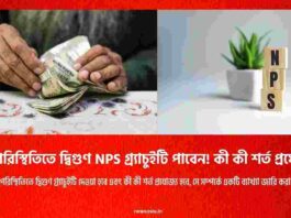 Check out the rules​ for gratuity for NPS employees