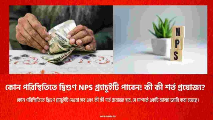 Check out the rules​ for gratuity for NPS employees