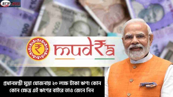 Check the PM Mudra Yojana Details and Eligibility