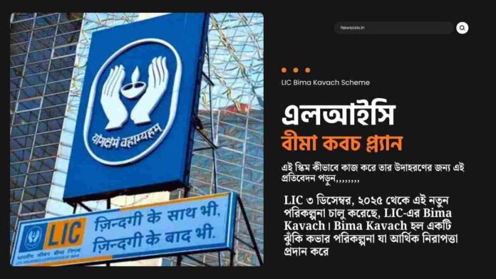 Check what the LIC Bima Kavach plan and benefits are