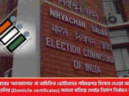 ECI on Domicile Certificate Issued After July 2025