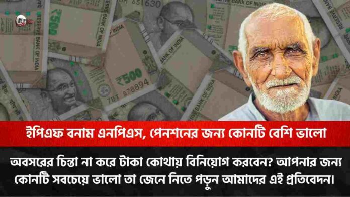 EPF vs NPS which is the right choice for retirement