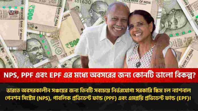 EPF vs PPF vs NPS Which is the Best for Retirement