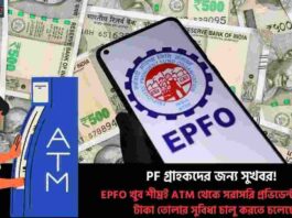 EPFO ATM Withdrawal PF Money can be Withdrawn