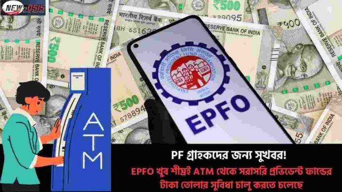 EPFO ATM Withdrawal PF Money can be Withdrawn