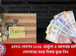 EPFO Pension Hike 2025 Details & Latest Formula