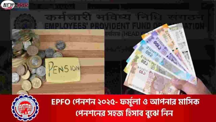 EPFO Pension Hike 2025 Details & Latest Formula