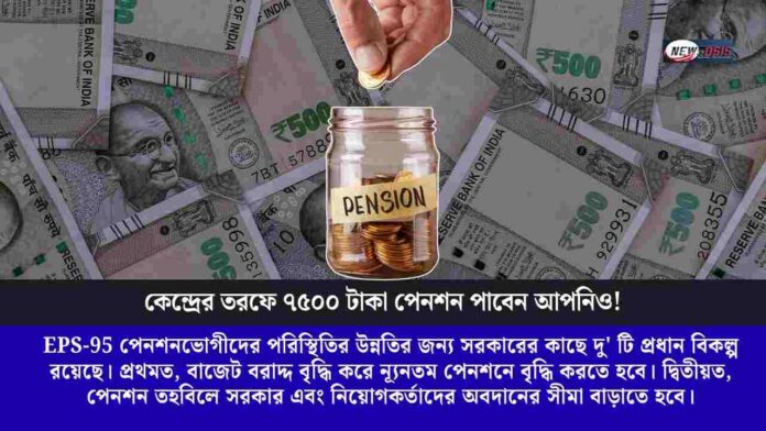 EPS 95 pension update​ 2026