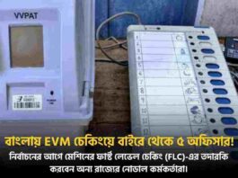 EVM Check of Next Assembly Election in West Bengal