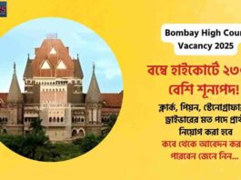 Find How to Apply for the Bombay High Court Vacancy