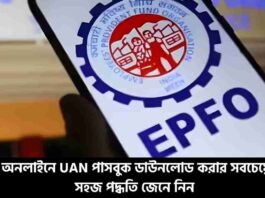 Find out How to Download UAN Passbook Online