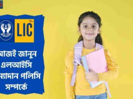 Find out the Best LIC Policy for Girl Child
