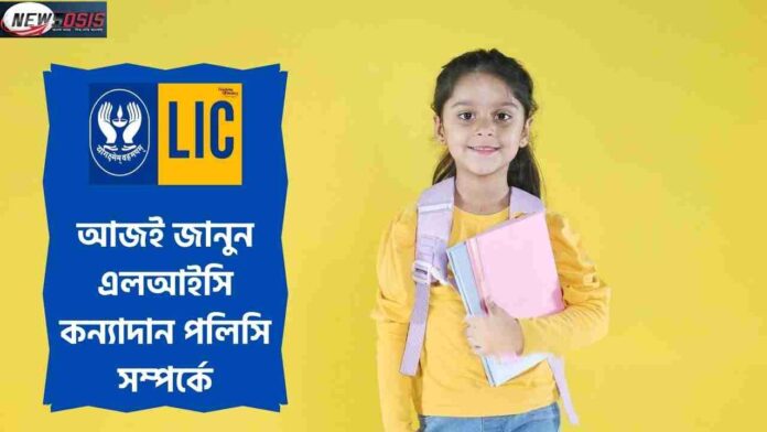 Find out the Best LIC Policy for Girl Child
