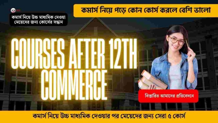 Find the best courses after 12th commerce for girl