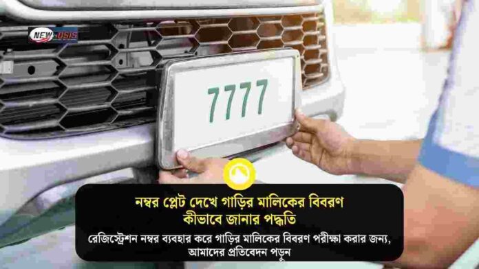 Find vehicle owner details by number plate online