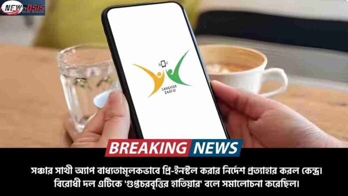 Govt Revoked the Mandatory Sanchar Saathi App Order