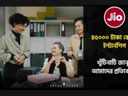 How to Apply for the free Reliance Jio internship​