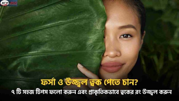 How to Become Fair Naturally Without Spending Money