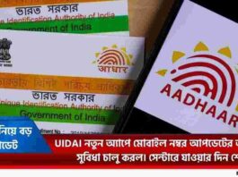 How to Change Aadhaar Mobile Number Online on App