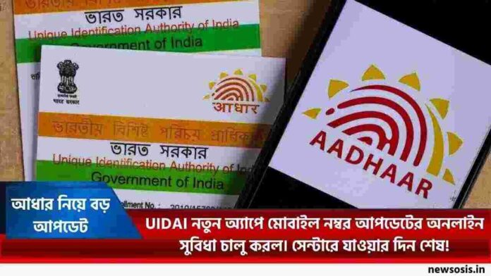 How to Change Aadhaar Mobile Number Online on App