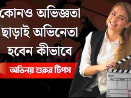 How to become an actor in india with no experience