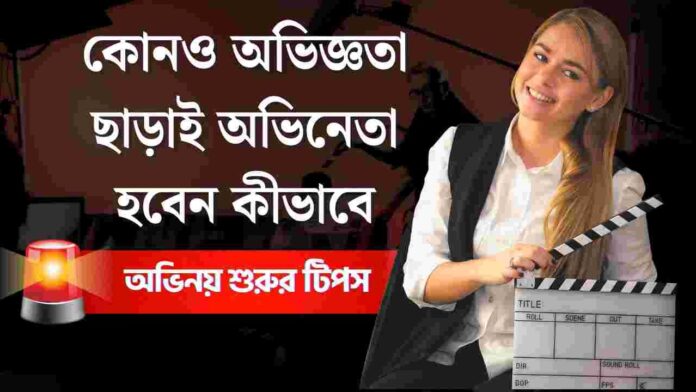 How to become an actor in india with no experience