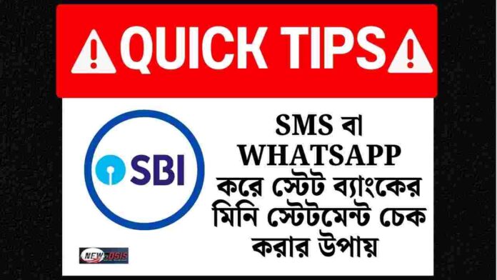 How to check SBI mini statement by sms and WhatsApp