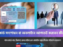 How to do the PAN card name correction online