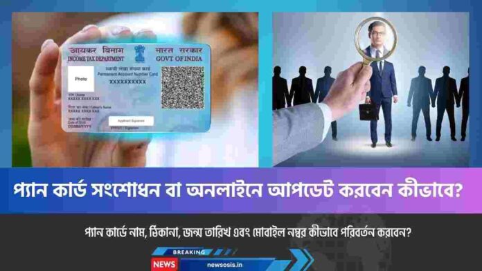 How to do the PAN card name correction online