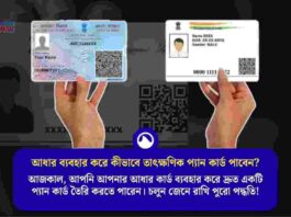 How to get PAN card online​ Instantly Using Aadhaar