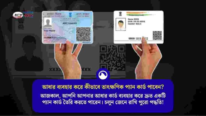 How to get PAN card online​ Instantly Using Aadhaar